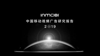 InMobi发布 中国移动视频广告研究报告2019 程序化已成首选